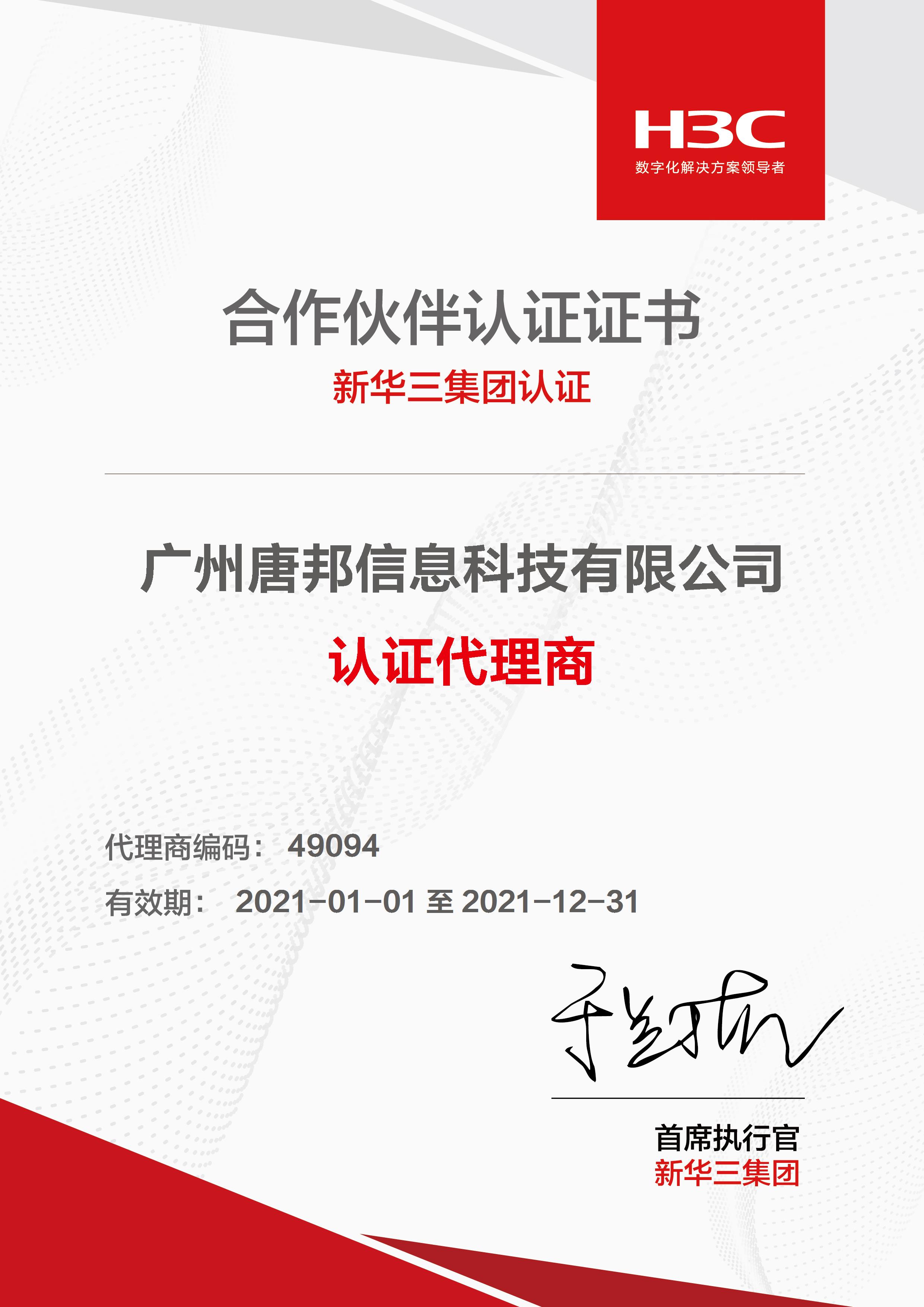 新华三代理证书