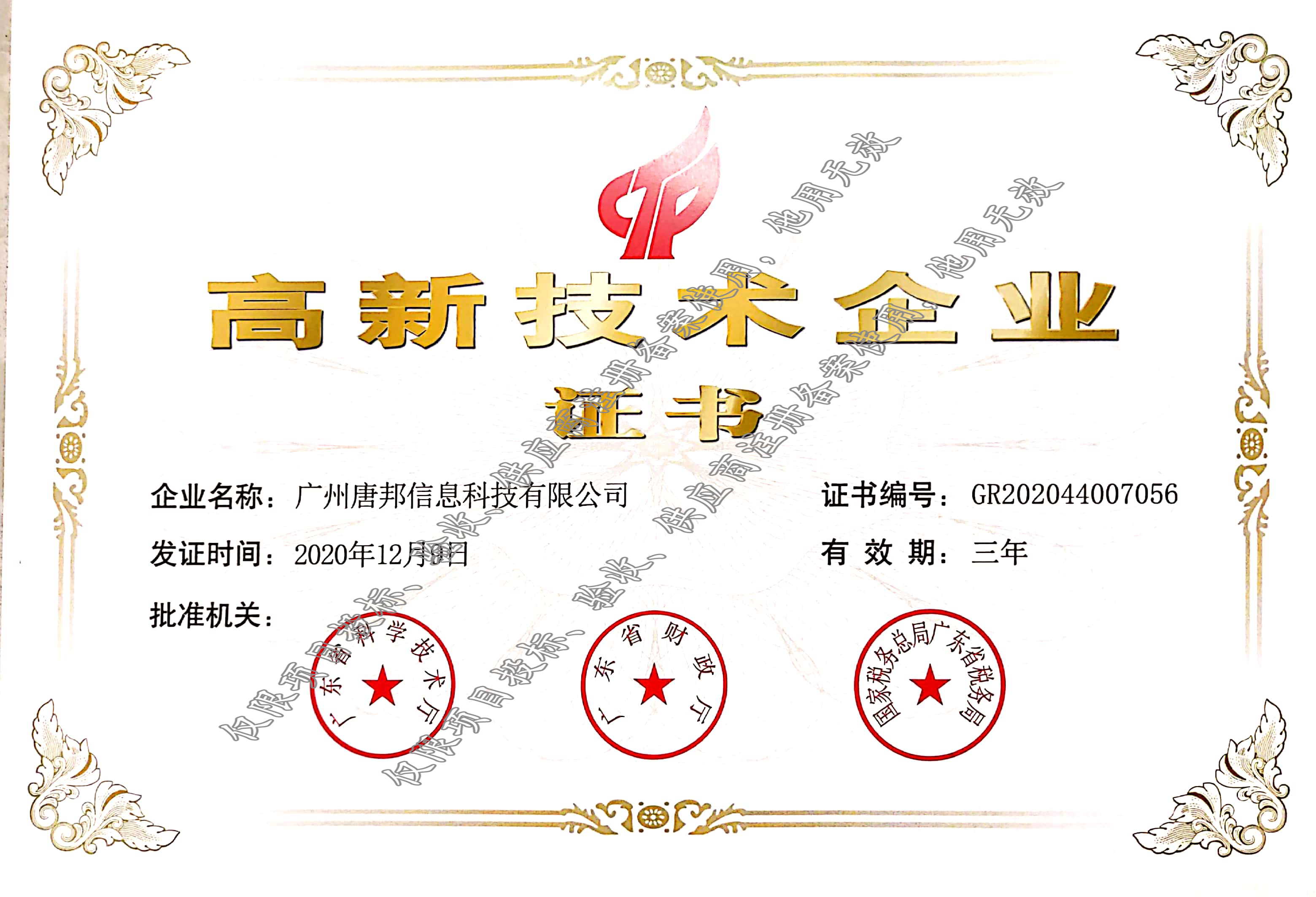 高新技术企业证书