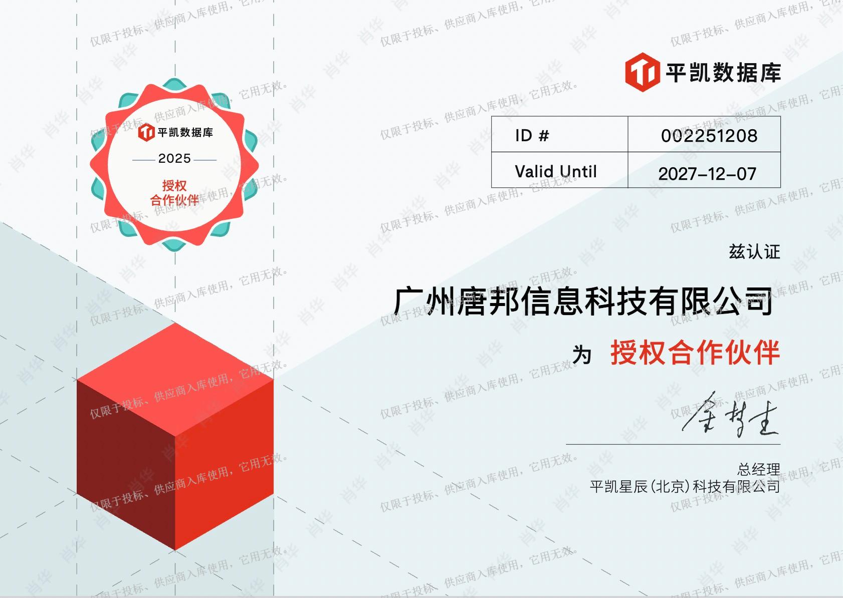 PPN证书-平凯数据库-授权合作伙伴