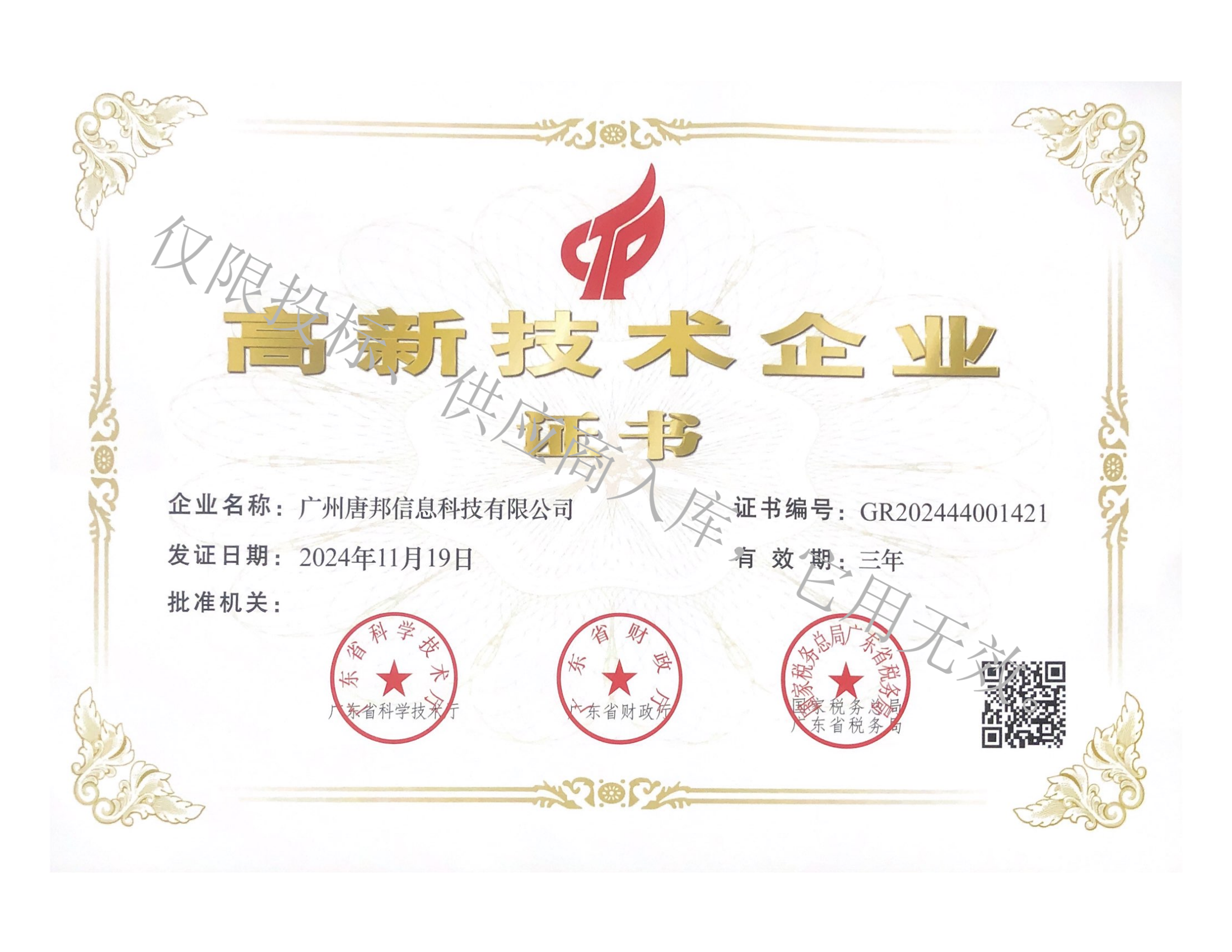高新技术企业证书