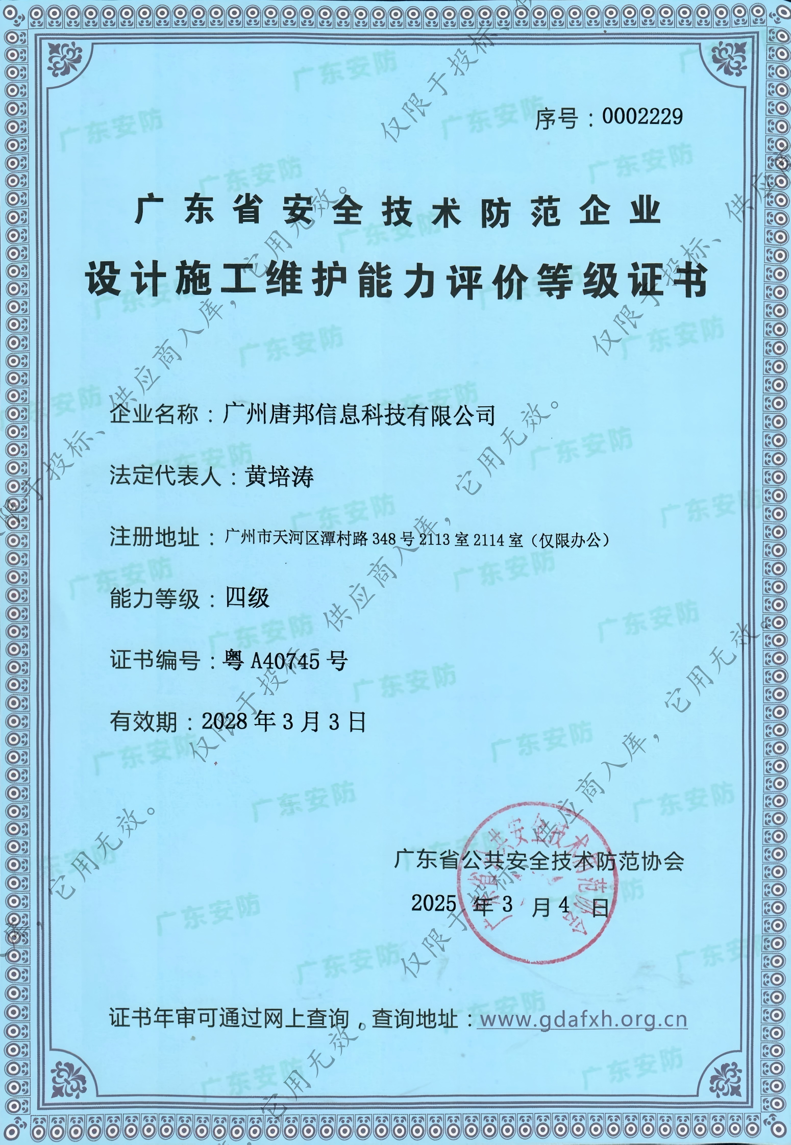 广东省安全技术防范企业设计施工维护能力评价等级证书(四级）